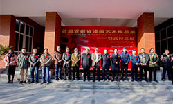 安徽省首届漆画艺术作品展暨高校巡展在淮南师范学院举办