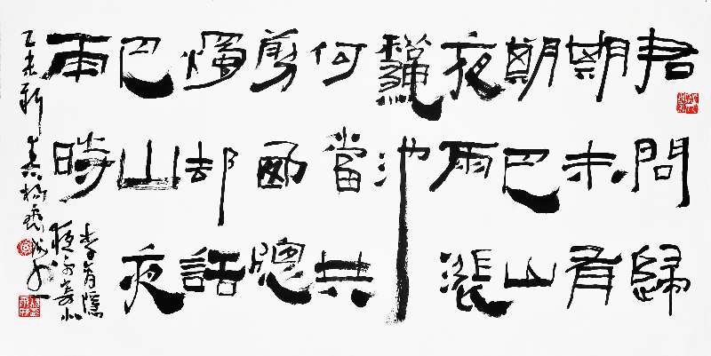 隶书  李商隐〔唐〕《夜雨寄北》46cm×80cm