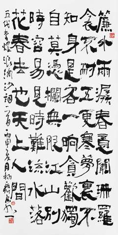 隶书 李煜〔五代〕《浪淘沙令.帘外雨潺潺》134cm×68cm
