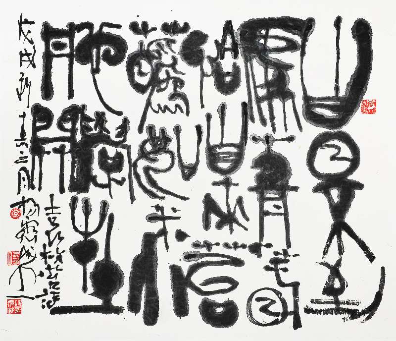 篆书 袁枚〔清〕 《 苔》68cm×68cm