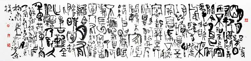 篆书  苏东坡〔宋〕 《水调歌头》70cm×240cm