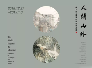 “人间·山外”徐卫国 魏葵作品展