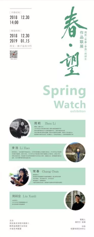 “春·望”周莉 李浩 常春 刘训立作品联展