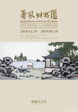 “春风到我庐”纪念丰子恺先生诞辰120周年师友书画展