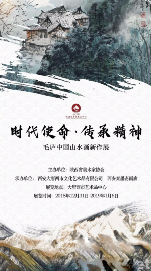 “时代使命·传承精神”毛庐中国山水画新作展
