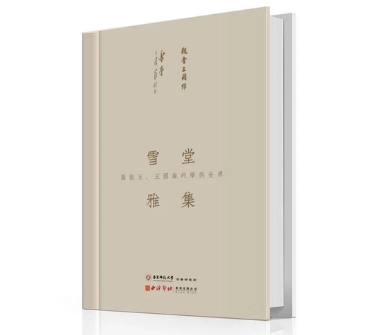  《雪堂雅集：罗振玉、王国维的学术世界》展览图录广受追捧“一册难求”