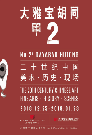“大雅宝胡同甲2号”二十世纪中国 美术·历史·现场