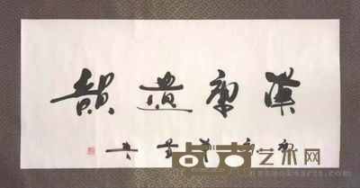 莫言汉唐遗韵