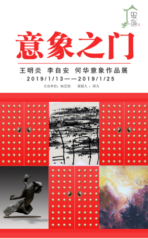 “意象之门”王明炎 李自安 何华意象作品展