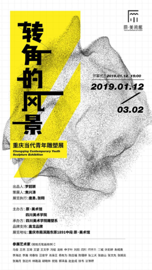 “转角的风景”重庆当代青年雕塑展