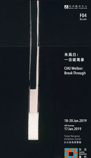 “一念破万象”朱为白个展