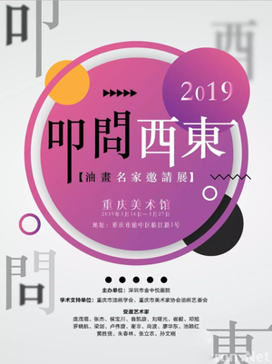 “叩问·西东”油画名家邀请展