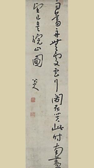 行书题画诗轴 朱耷（1626—1705） 纵121厘米，横30厘米