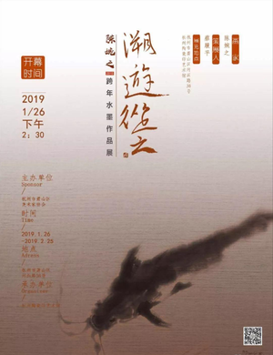 “溯游从之”陈婉之跨年水墨作品展