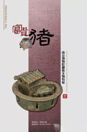 “富贵猪”南京博物院藏猪文物展