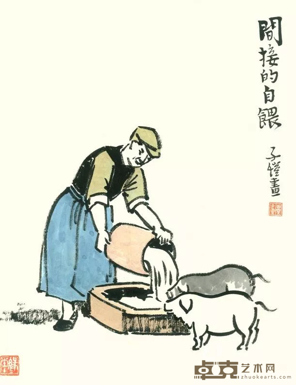 《间接的自喂》 丰子恺