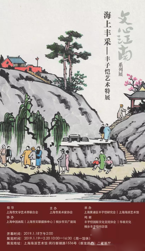 “海上丰采”丰子恺艺术特展