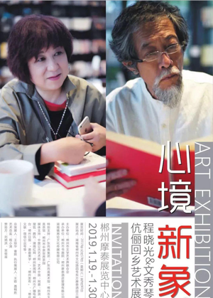 “心境·新象”程晓光 文秀琴伉俪回乡艺术展