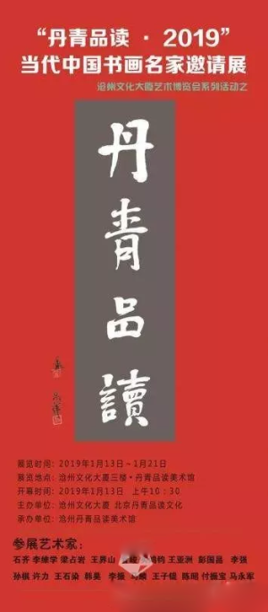 “丹青品读·2019”中国书画名家邀请展
