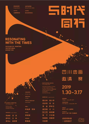 “与时代同行”四川油画邀请展