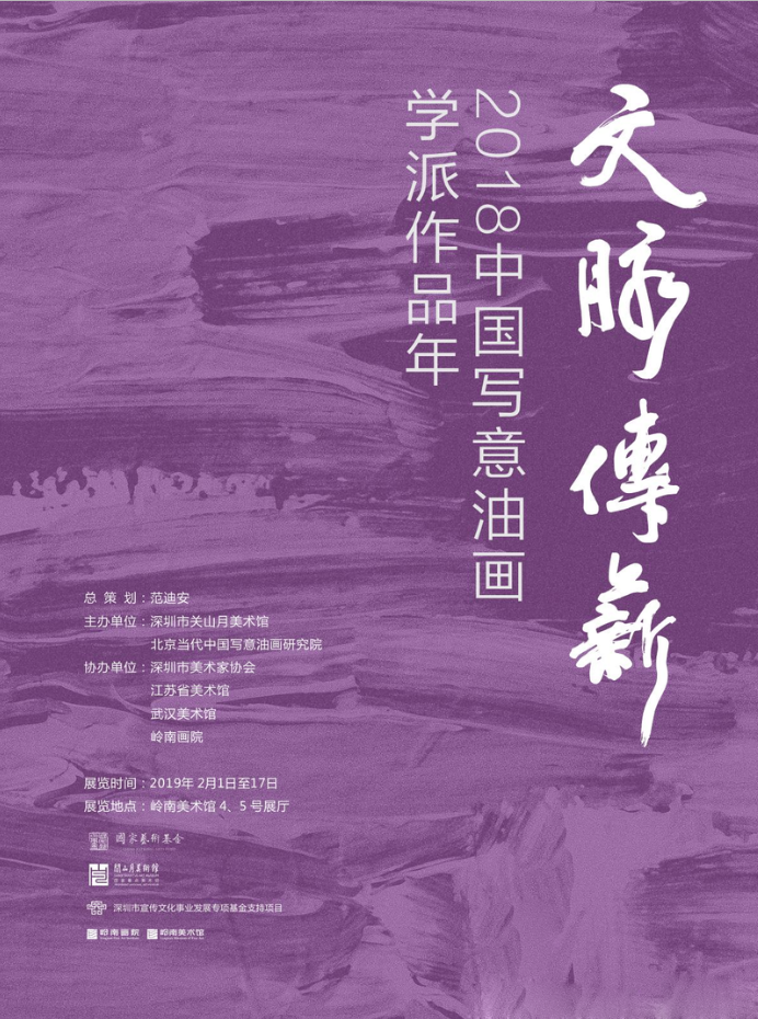 “文脉传薪”2018中国写意油画学派作品年展