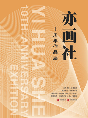亦画社十周年作品展