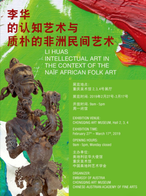 李华的认知艺术与质朴的非洲民间艺术