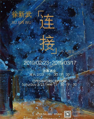 “连接”徐新武个展