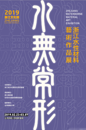 “2019浙江文化节·水无常形”浙江水性材料艺术作品展