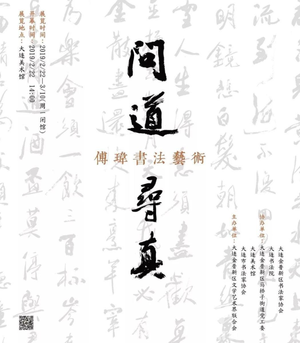 “问道·寻真”傅玮书法艺术展