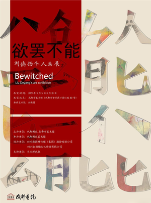 “欲罢不能”刘德扬艺术展