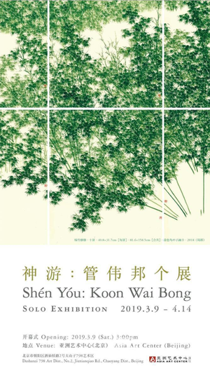 “神游”管伟邦个展