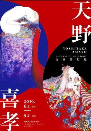 “白昼的幻想”天野喜孝艺术展
