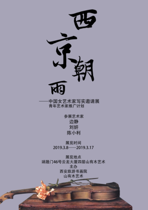 “西京朝雨”中国女艺术家写实邀请展