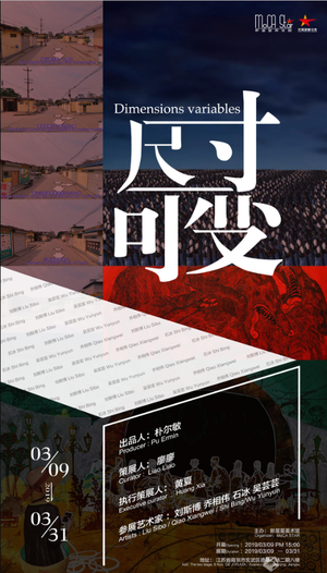 “尺寸可变”刘斯博 乔相伟 石冰 吴芸芸四人展