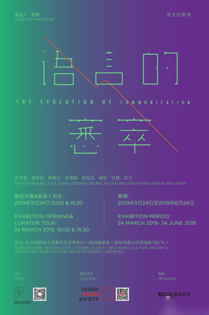 “语言的窸窣”群展