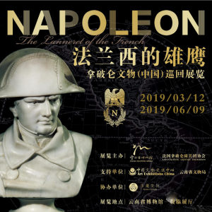 “法兰西的雄鹰”拿破仑文物（中国）巡回展