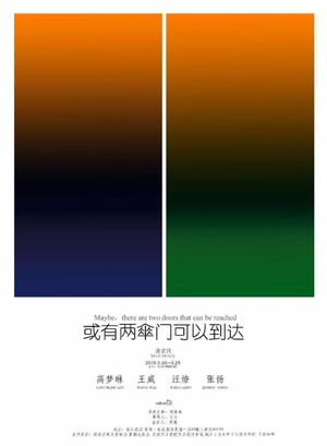 “或有两伞门可以到达”群展