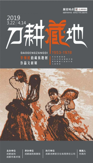 “刀耕藏地”李焕民的藏族题材（1953-1978）作品文献展