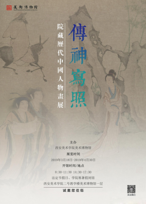 “传神写照” 西安美院院藏历代中国人物画展