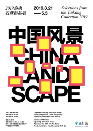 中国风景：2019泰康收藏精品展