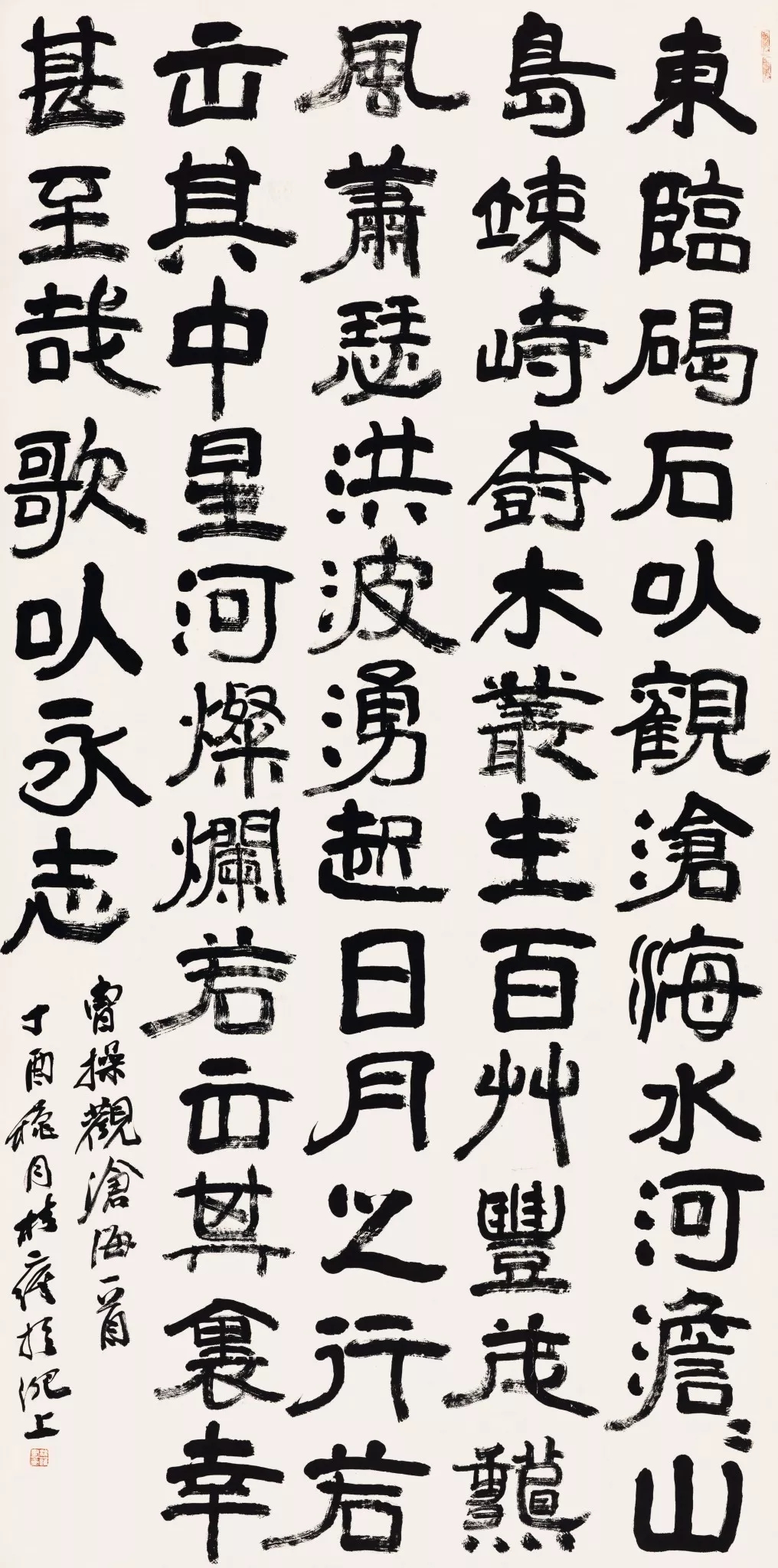 隶书 曹操《观沧海》240x120cm
