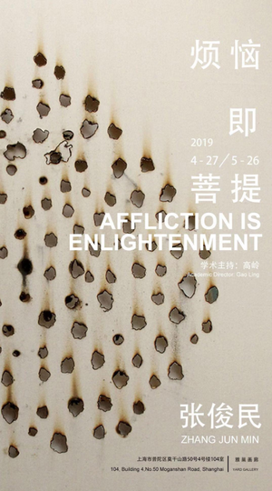 “烦恼即菩提”张俊民作品展