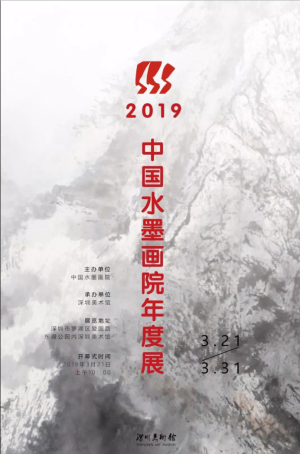 中国水墨画院2019年度展