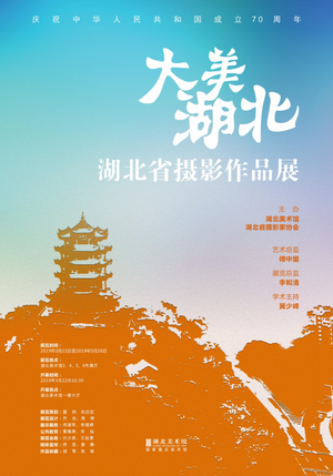 祝中华人民共和国成立70周年“大美湖北”湖北省摄影作品展