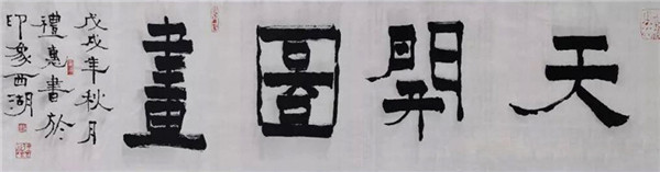 《天开图画》