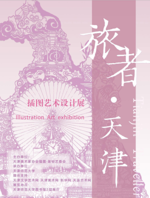 “旅者·天津”插图艺术设计巡回展