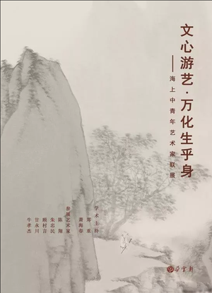 “文心游艺·万化生乎身”海上中青年艺术家联展