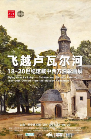 “赴一场法国城堡之旅：飞越卢瓦尔河”18-20世纪馆藏中西方油彩画展