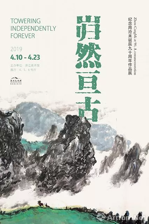 “岿然亘古”纪念周沧米诞辰九十周年作品展